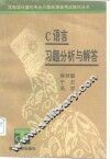 C语言习题分析与解答