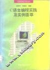 C语言编程实践及实例荟萃