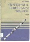 程序设计语言FORTRAN 77辅导材料