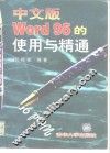 中文版Word95的使用与精通