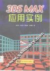 3DS MAX应用实例