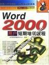 Word 2000用户短期培训教程