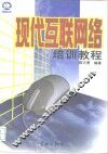 现代互联网络培训教程