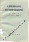 计算机辅助设计基本原理与系统结构