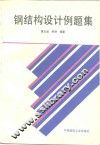 钢结构设计例题集