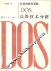 局部网操作系统DOS高级技术分析