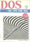 DOS使用精解 2.0-5.0