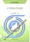 计算机应用基础  第2版