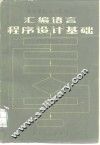 汇编语言程序设计基础