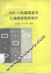 PDP-11机器语言与汇编语言程序设计