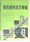 微机使用技巧精编