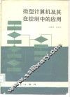 微型计算机及其在控制中的应用