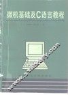 微机基础及C语言教程