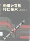 微型计算机接口技术