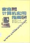 家庭计算机实用指南