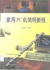 家用PC机简明教程