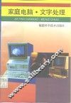 家庭电脑  文字处理