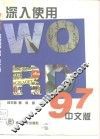 深入使用Word 97中文版