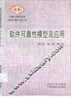 软件可靠性模型及应用