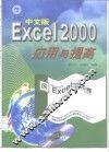 Excel 97中文版应用与提高