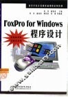 FoxPro for Windows程序设计 封面