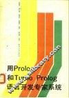 用Prolog和Turbo Prolog语言开发专家系统