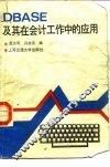 DBASE及其在会计工作中的应用