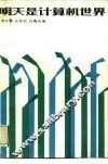 明天是计算机世界
