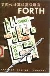 第四代计算机高级语言 FORTH