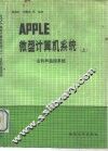 APPLE微型计算机系统  上  主机和监控系统