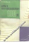 AppleⅡ微型计算机系统实用操作100例