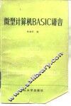 微型计算机BASIC语言