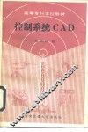 控制系统CAD