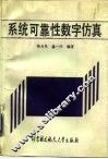 系统可靠性数字仿真