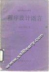 程序设计语言