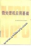 微处理机应用基础
