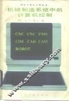 机械制造系统中的计算机控制