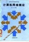 计算机网络概论