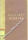 社会主义工业生产的专业化与协作