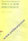 中国工业发展战略问题研究