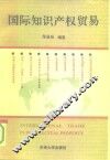 国际知识产权贸易