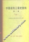 中国近代工业史资料  第1辑  民族资本创办和经营的工业