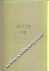 上海资本主义典型企业史料  刘鸿生企业史料  中  1931-1937