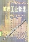 城市工业管理