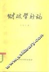 财政学新论