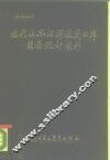 近代山东沿海通商口岸贸易统计资料  1859-1949
