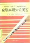 金融实用知识问答