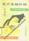 现代金融知识ABC