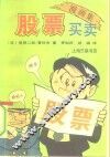 股票买卖  漫画集
