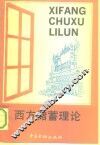 西方储蓄理论